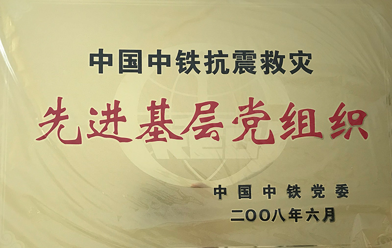 4、股份公司級(jí)-中國中鐵抗震救災(zāi)先進(jìn)基層黨組織2008.jpg