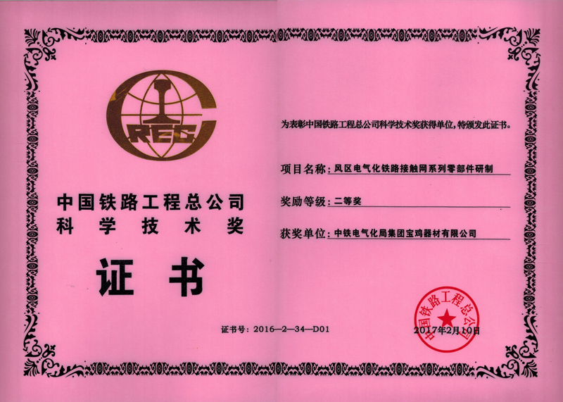 48、風(fēng)區(qū)電氣化鐵路接觸網(wǎng)系列零部件研制.jpg